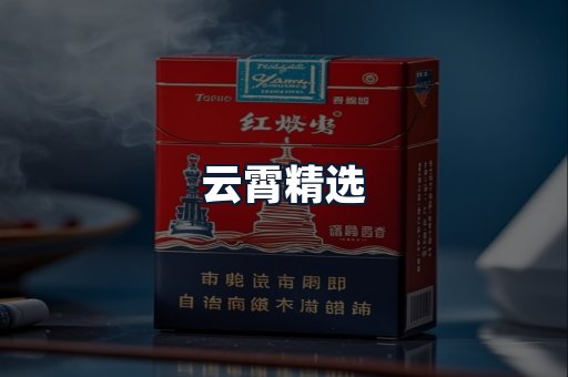 云霄精选