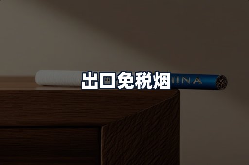 出口免税烟